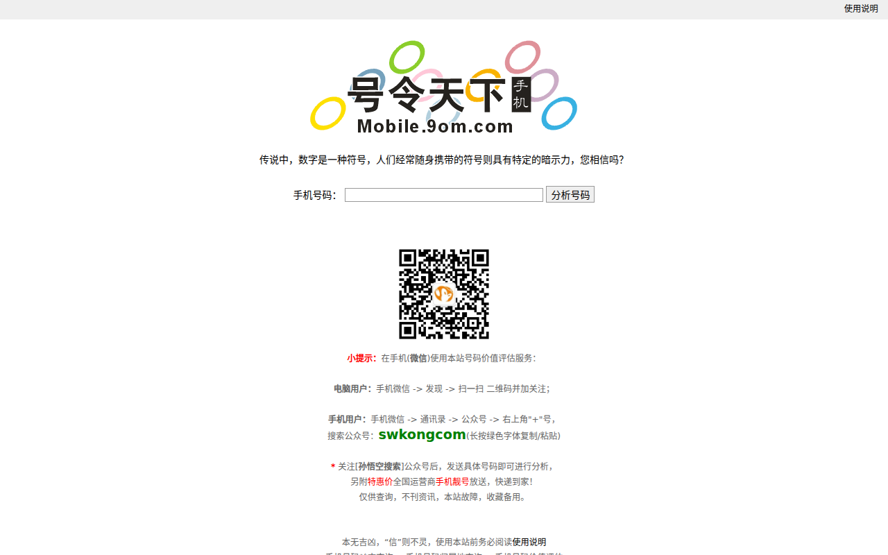 号令天下 - 手机号码查询工具 - 手机号码凶吉查询 + 手机号码归属地查询 + 手机号码价值评估 - 号令天下